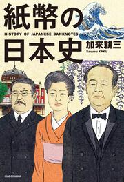 紙幣の日本史