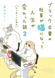 ブラック企業の社員が猫になって人生が変わった話 6巻まで Amazon.co.jp: ブラック企業の社員が猫になって人生が変わった話
