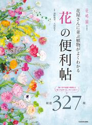 花屋さんに並ぶ植物がよくわかる 「花」の便利帖