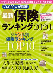 最新保険ランキング2020