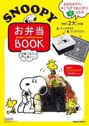 お昼ごはんが待ち遠しい　SNOOPY　お弁当BOOK 特別付録　ランチBOX＆ランチクロス付き 主役は、ごちそうおにぎり