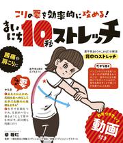 こりの要を効率的に攻める！ まいにち10秒ストレッチ