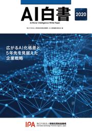 ＡＩ白書　２０２０