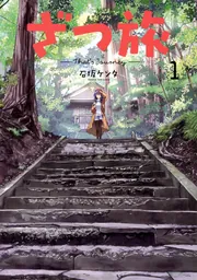 ざつ旅-That's Journey- 11」石坂ケンタ [電撃コミックスNEXT