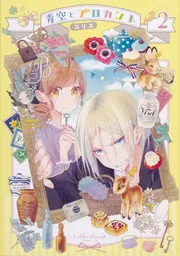 青薔薇アンティークの小公女7」コリス [FLOS COMIC] - KADOKAWA