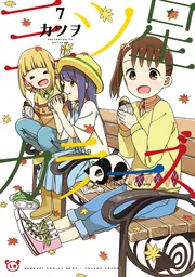 おはなしのピ-スウォ-ク（全３巻）/新日本出版社（単行本） 三ツ星カラーズ7」カツヲ [電撃コミックスNEXT] - KADOKAWA
