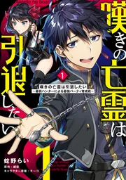 嘆きの亡霊は引退したい ～最弱ハンターによる最強パーティ育成術 