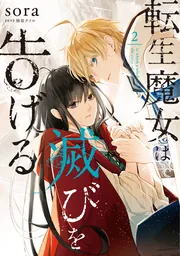 転生魔女は滅びを告げる 8 Amazon.co.jp: 転生魔女は滅びを告げる 8 (フロース コミック