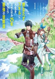 役立たずスキルに人生を注ぎ込み25年、今さら最強の冒険譚 1