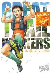 カゼキル GREAT TRAIL RUNNERS １