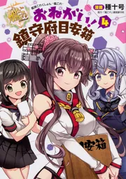 艦隊これくしょん -艦これ- おねがい！鎮守府目安箱4」「艦これ