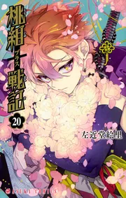 桃組プラス戦記 第13巻」左近堂絵里 [あすかコミックス] - KADOKAWA