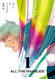 オール・ザ・マーブルズ！ 1」伊図透 [ビームコミックス] - KADOKAWA