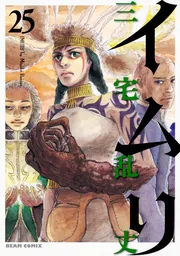 【送料無料・美品】イムリ 24巻 25巻 2冊セット 送料無料・美品】イムリ 24巻 25巻 2冊セット