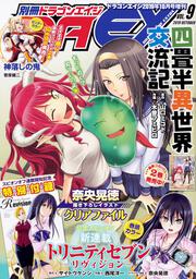 ドラゴンエイジ２０１９年１０月号増刊　別冊ドラゴンエイジ　VOL.9