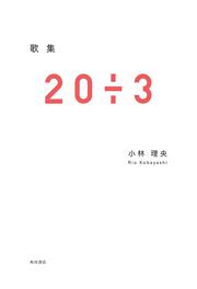 歌集　２０÷３