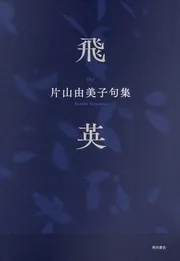 俳句教養講座 第一巻 俳句を作る方法・読む方法」片山由美子