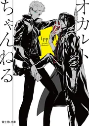 オカルトちゃんねる」lpp [富士見L文庫] - KADOKAWA