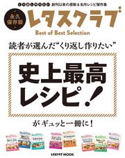 読者が選んだ“くり返し作りたい” 史上最高レシピ！がギュッと一冊に！