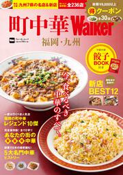 町中華Walker　福岡・九州 ウォーカームック