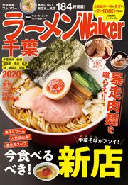 ラーメンWalker千葉2020 ラーメンウォーカームック