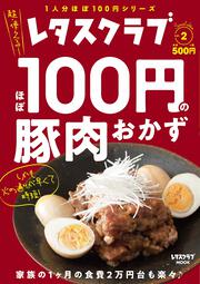 レタスクラブ　Special edition ほぼ100円の豚肉おかず