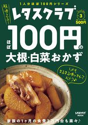 レタスクラブ　Special edition ほぼ100円の大根・白菜おかず