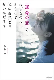 未来を約束するほど好きなのに、どうしてまだ不安なんだろう」もちこ