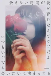 君に選ばれたい人生だった」メンヘラ大学生 [文芸書] - KADOKAWA