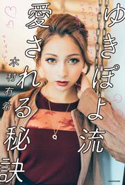 ゆきぽよ流　愛される秘訣 死ぬとき「カワイイ人生」だったっていえる生き方じゃないと意味がない