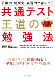 思考力・判断力・表現力が身につく　共通テスト　王道の勉強法