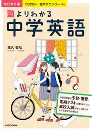 CD２枚付・音声ダウンロード付　改訂第2版　塾よりわかる中学英語