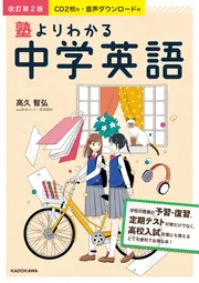 音声ダウンロード付 改訂第2版 塾よりわかる中学英語」高久智弘 [学習