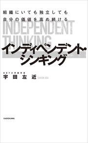 組織にいても独立しても自分の価値を高め続ける インディペンデント・シンキング