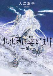 北北西に曇と往け ワイド版 1 入江 亜季 青騎士コミックス Kadokawa