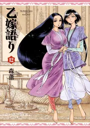 乙嫁語り 12巻」森薫 [青騎士コミックス] - KADOKAWA