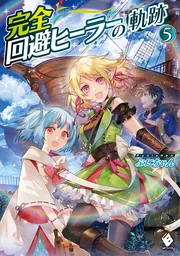 完全回避ヒーラーの軌跡 1」ぷにちゃん [MFブックス] - KADOKAWA