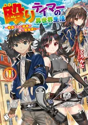 殴りテイマーの異世界生活 ～後衛なのに前衛で戦う魔物使い～ 1」くろ