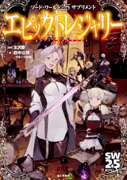 ソード・ワールド2.5サプリメント モンストラスロア」北沢慶 [ＴＲＰＧ 