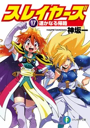 スレイヤーズ17 遥かなる帰路」神坂一 [ファンタジア文庫] - KADOKAWA