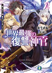 世界最強の復讐神官２ ～神に仕えし者、魔王の力を手に入れる～