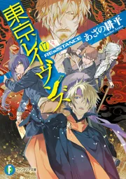 東京レイヴンズ17 REsiSTANCE」あざの耕平 [ファンタジア文庫 東京レイヴンズ17 REsiSTANCE」あざの耕平 [ファンタジア文庫