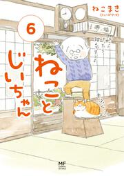 ねことじいちゃん（６）