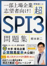 柳本新二の超SPI3問題集 一部上場企業志望者向け！」柳本新