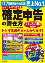 自分ですらすらできる確定申告の書き方　令和2年3月16日締切分