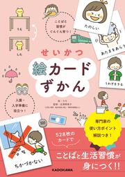 せいかつ絵カードずかん ことばと習慣がぐんぐん育つ！ 入園・入学準備に役立つ！