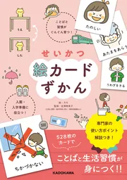 教育関連書籍・学習カードセット せいかつ絵カードずかん ことばと習慣がぐんぐん育つ！ 入園・入学準備