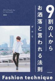 9割の人からお洒落と言われる法則