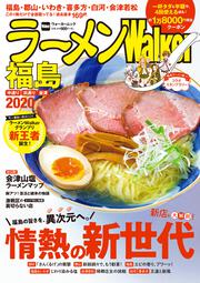 ラーメンWalker福島2020 ラーメンウォーカームック