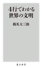 ４行でわかる世界の文明